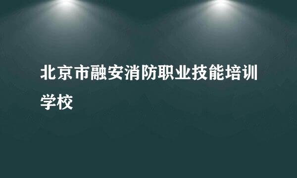 北京市融安消防职业技能培训学校