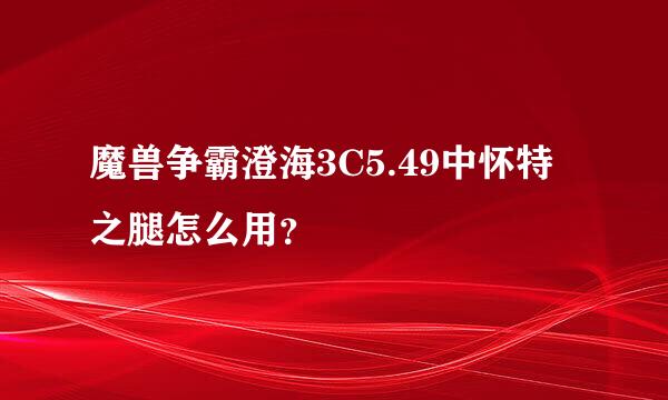 魔兽争霸澄海3C5.49中怀特之腿怎么用？