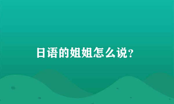 日语的姐姐怎么说？