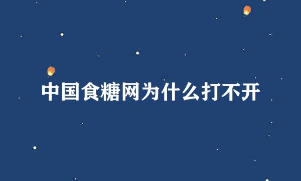 中国食糖网为什么打不开