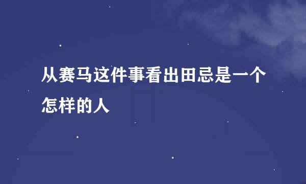 从赛马这件事看出田忌是一个怎样的人