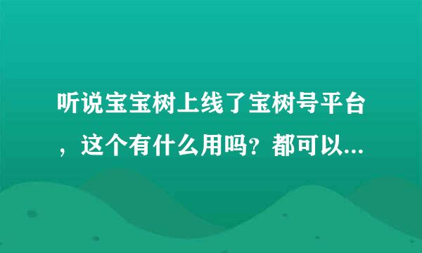 听说宝宝树上线了宝树号平台，这个有什么用吗？都可以申请的吗？