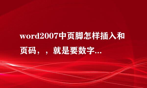 word2007中页脚怎样插入和页码，，就是要数字页码不一样，而文字一样