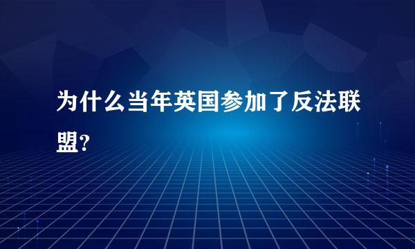 为什么当年英国参加了反法联盟?