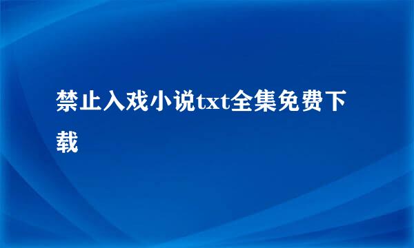 禁止入戏小说txt全集免费下载