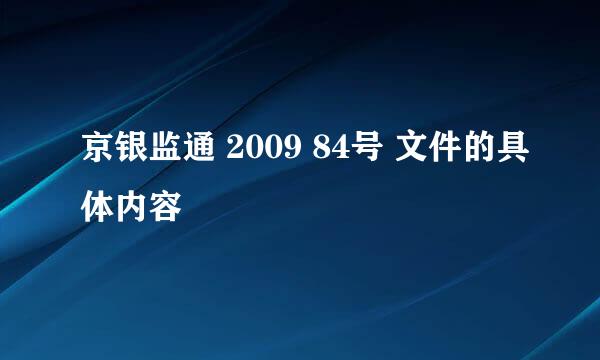 京银监通 2009 84号 文件的具体内容