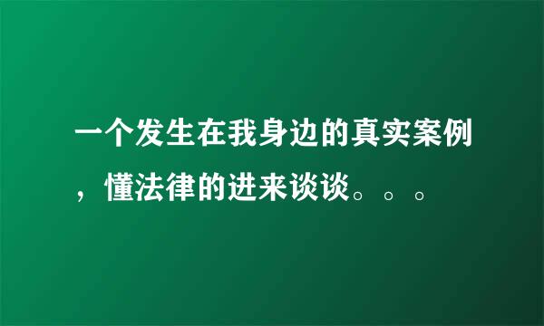 一个发生在我身边的真实案例，懂法律的进来谈谈。。。