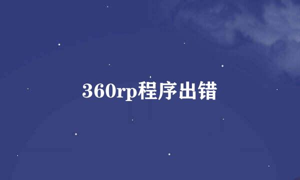 360rp程序出错