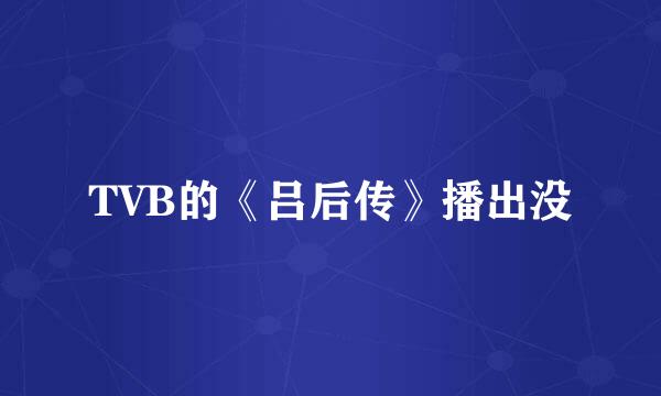 TVB的《吕后传》播出没