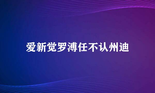 爱新觉罗溥任不认州迪