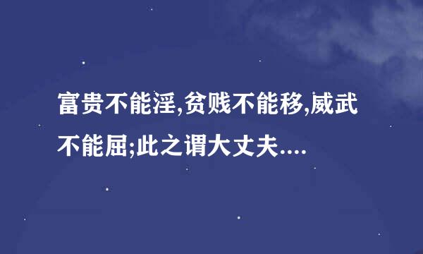 富贵不能淫,贫贱不能移,威武不能屈;此之谓大丈夫.的意思?