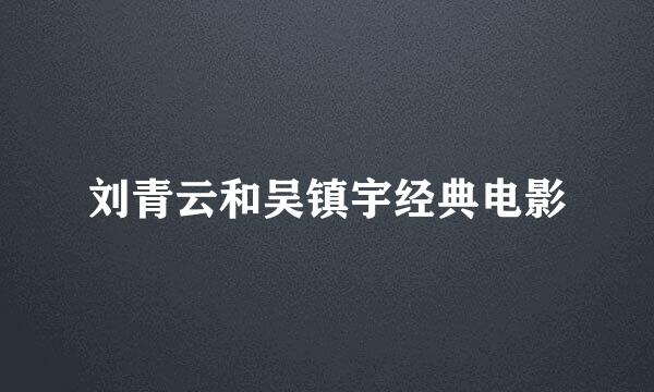 刘青云和吴镇宇经典电影