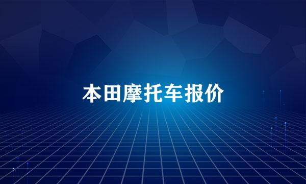 本田摩托车报价