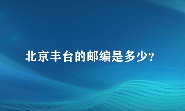 北京丰台的邮编是多少？