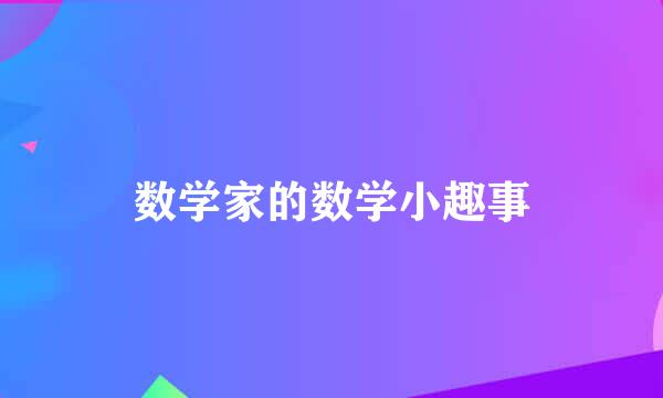 数学家的数学小趣事