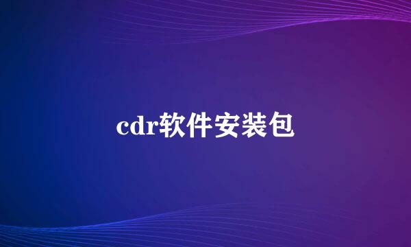 cdr软件安装包