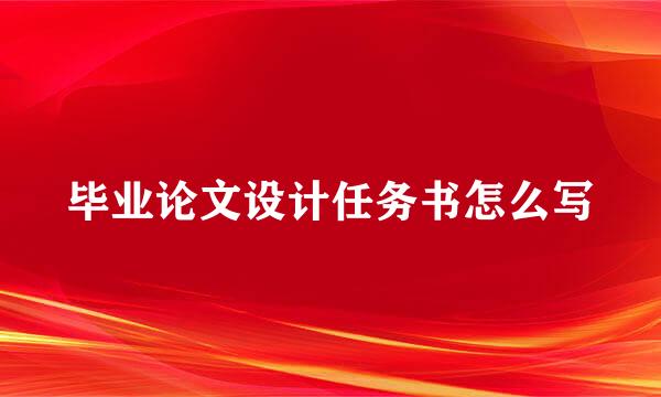 毕业论文设计任务书怎么写