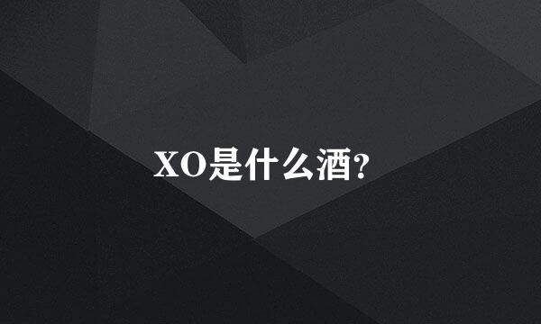 XO是什么酒？