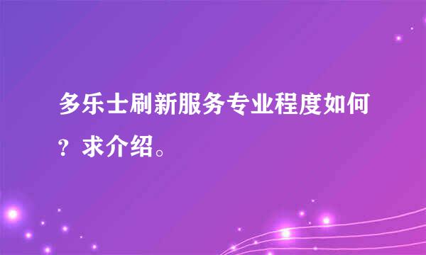 多乐士刷新服务专业程度如何？求介绍。