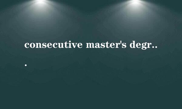 consecutive master's degree和specialised master's degree的区别