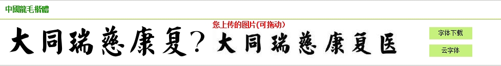 跪求简体毛楷字体。 是简体，不是繁体。 就是下图的字体。