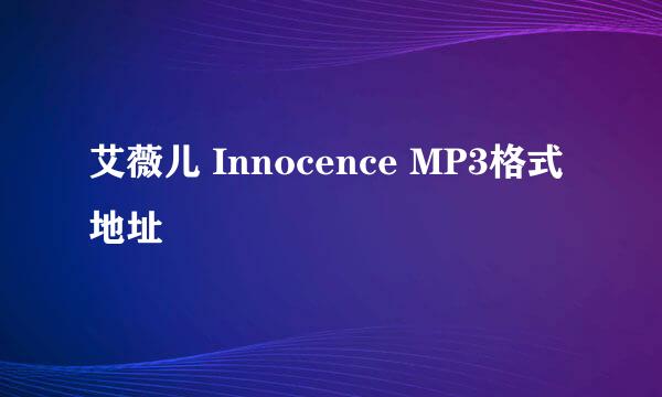 艾薇儿 Innocence MP3格式地址