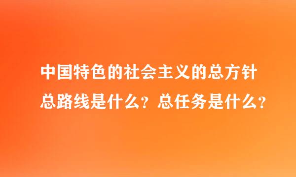 中国特色的社会主义的总方针总路线是什么？总任务是什么？