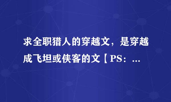 求全职猎人的穿越文，是穿越成飞坦或侠客的文【PS：我要的是BL文】