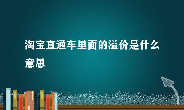 淘宝直通车里面的溢价是什么意思