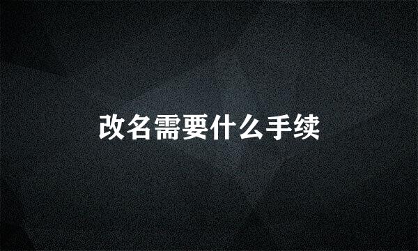 改名需要什么手续