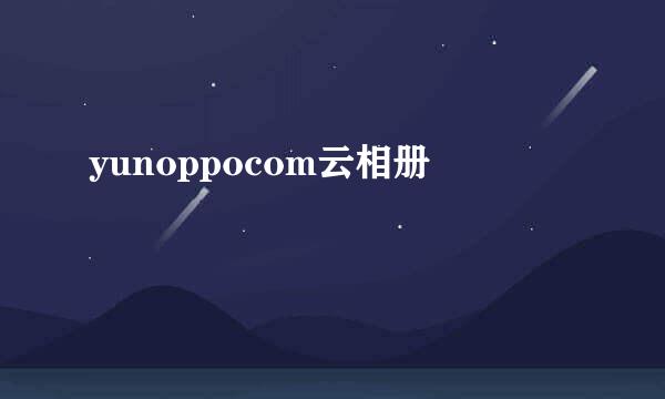 yunoppocom云相册