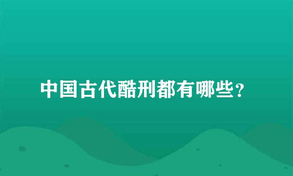 中国古代酷刑都有哪些？