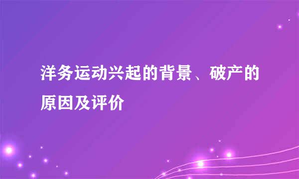 洋务运动兴起的背景、破产的原因及评价