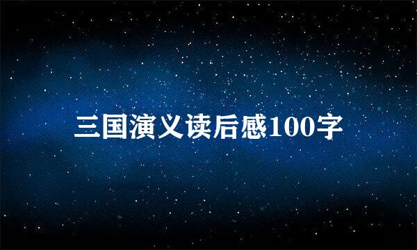 三国演义读后感100字