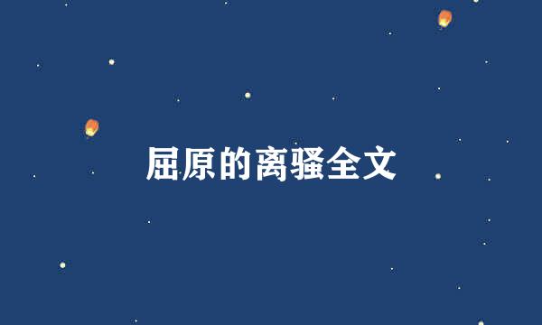 屈原的离骚全文