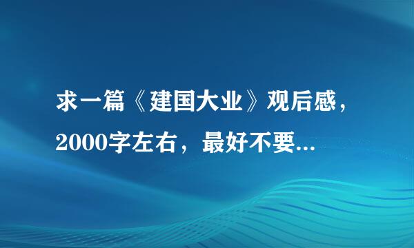 求一篇《建国大业》观后感，2000字左右，最好不要和网上的重复