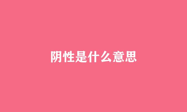 阴性是什么意思