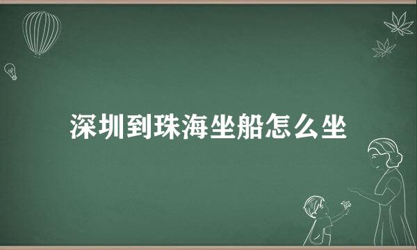 深圳到珠海坐船怎么坐