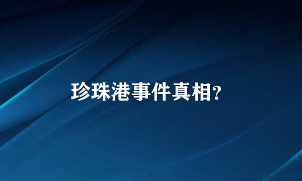 珍珠港事件真相？