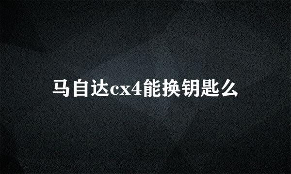 马自达cx4能换钥匙么