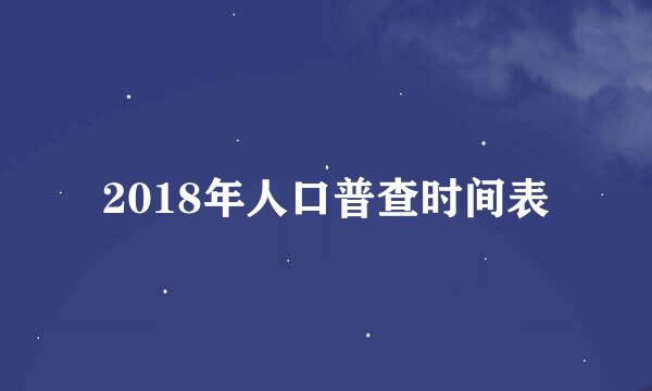 2018年人口普查时间表