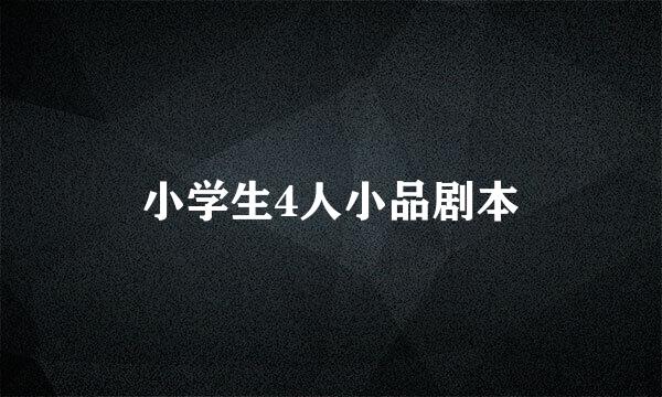 小学生4人小品剧本