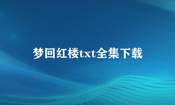 梦回红楼txt全集下载