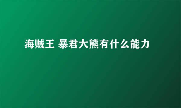 海贼王 暴君大熊有什么能力