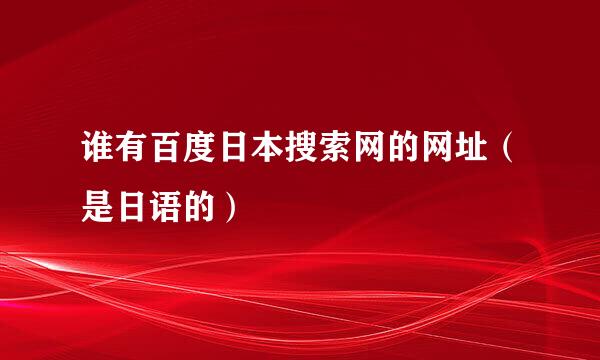 谁有百度日本搜索网的网址（是日语的）