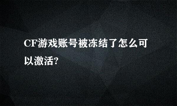 CF游戏账号被冻结了怎么可以激活?