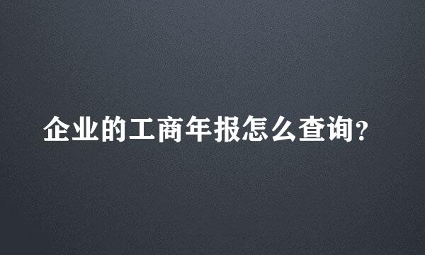 企业的工商年报怎么查询？