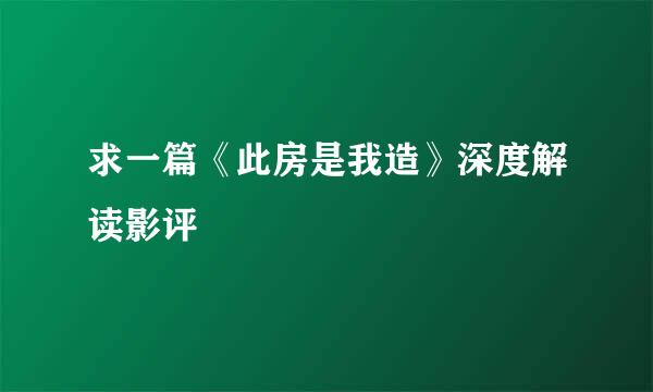 求一篇《此房是我造》深度解读影评