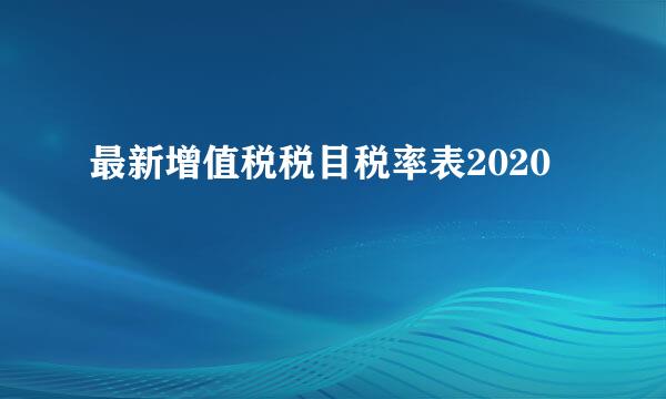 最新增值税税目税率表2020