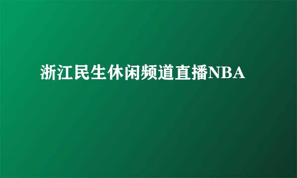 浙江民生休闲频道直播NBA